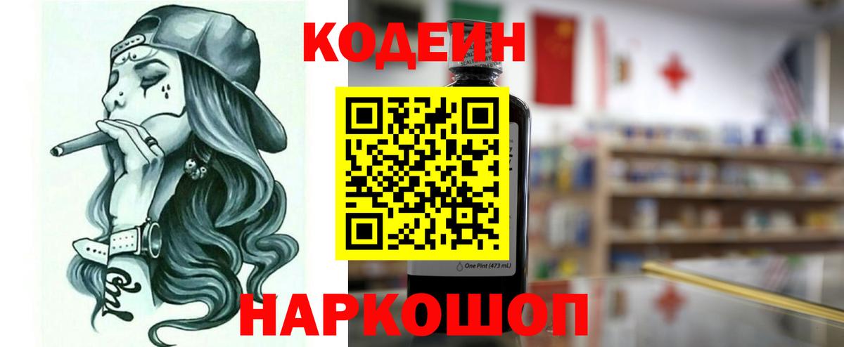 Кодеин Purple Drank  Вход с VPN  Трёхгорный 